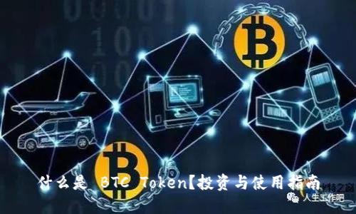 什么是 BTC Token？投资与使用指南