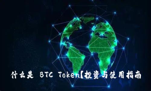 什么是 BTC Token？投资与使用指南