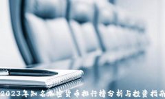 2023年知名加密货币排行榜分析与投资指南