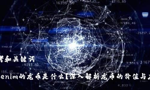 思考和关键词

Tokenim的龙币是什么？深入解析龙币的价值与应用