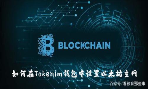 如何在Tokenim钱包中设置以太坊主网