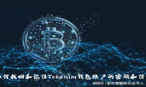 如何找回和记住Tokenim钱包账户的密码和信息