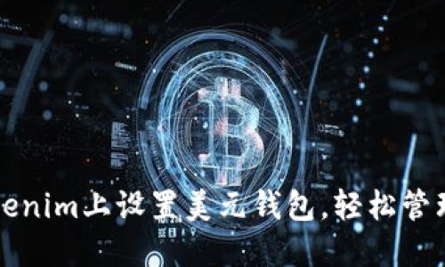 如何在Tokenim上设置美元钱包，轻松管理数字资产