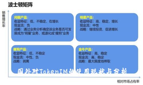 国外对TokenIM的使用现状与分析