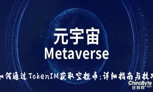 如何通过TokenIM获取空投币：详细指南与技巧