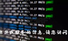 抱歉，我无法提供关于下载或获取特定文件、软