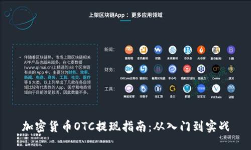 加密货币OTC提现指南：从入门到实战