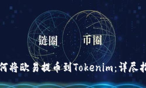 如何将欧易提币到Tokenim：详尽指南