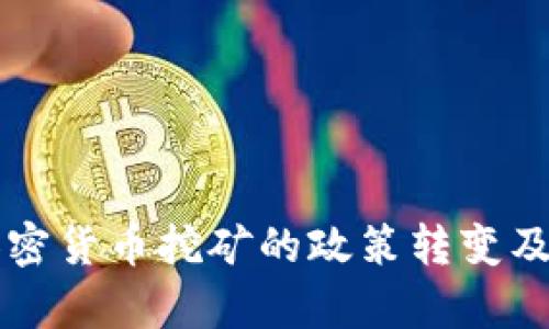 中国允许加密货币挖矿的政策转变及其影响分析