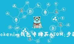 如何在Tokenim钱包中购买ATOM：步骤和技巧