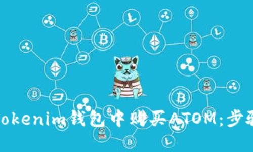 如何在Tokenim钱包中购买ATOM：步骤和技巧