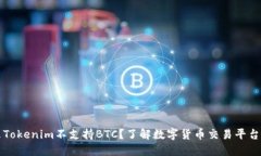 为什么Tokenim不支持BTC？了解数字货币交易平台的