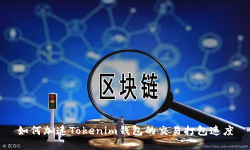 如何加速Tokenim钱包的交易打包速度