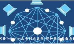 如何将Tokenim充币到交易所：详细操作指南与技巧