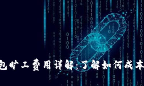 Tokenim钱包旷工费用详解：了解如何成本及提升收益