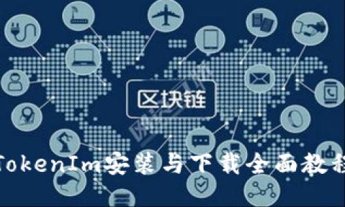 TokenIm安装与下载全面教程