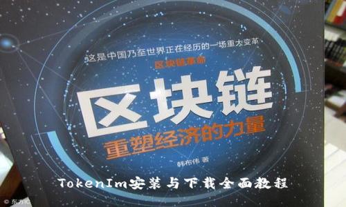 TokenIm安装与下载全面教程