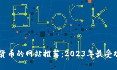 支持加密货币的网站推荐：2023年最受欢迎的平台