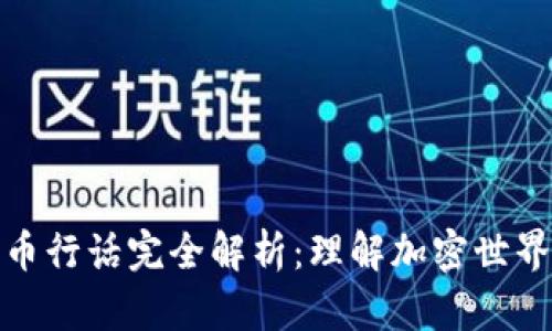 加密货币行话完全解析：理解加密世界的语言