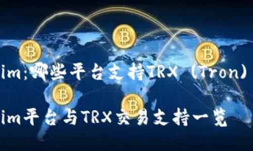 Tokenim：哪些平台支持TRX (Tron) 交易？

Tokenim平台与TRX交易支持一览