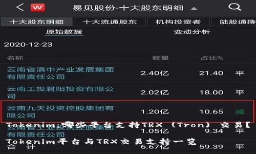 Tokenim：哪些平台支持TRX (Tron) 交易？

Tokenim平台与TRX交易支持一览
