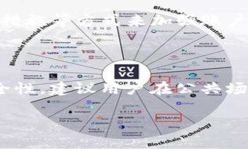 全方位了解以太坊钱包Tokenim的使用教程
以太坊, Tokenim, 加密钱包, 区块链技术/guanjianci

## 内容主体大纲

1. **引言**
   - 介绍以太坊及其重要性
   - Tokenim钱包的概述
   
2. **什么是Tokenim钱包**
   - Tokenim的基本功能
   - 与其他钱包的对比
   - 安全性及用户隐私保护

3. **如何下载和安装Tokenim钱包**
   - 下载源的推荐
   - 安装步骤详解
   - 创建新钱包的过程

4. **使用Tokenim钱包进行交易**
   - 如何发送和接受以太坊
   - 如何管理和添加Token
   - 交易记录的查看和管理

5. **Tokenim钱包的高级功能**
   - 代币交换功能
   - 多链支持
   - 与DeFi应用的互动

6. **Tokenim钱包的安全性分析**
   - 私钥管理
   - 两步验证的重要性
   - 防止常见诈骗和攻击的措施

7. **总结与常见问题解答**  
   - 对使用者的建议与总结  
   - FAQ部分



## 详细内容

### 引言

随着区块链技术的发展，以太坊在加密货币生态中占据了重要的地位。作为一种支持智能合约的平台，以太坊使得开发者可以构建分散式应用（DApps）。在这个过程中，钱包的选择显得尤为重要。Tokenim钱包作为一种新兴的钱包工具，以其便捷的使用体验和强大的功能吸引了大批用户。

### 什么是Tokenim钱包

#### Tokenim的基本功能  
Tokenim钱包不仅支持以太坊的存储和交易，还可以管理多种ERC20代币。用户可以非常便捷地进行加密资产的管理和交易，功能涵盖发送、接收、查看余额等基础功能。

#### 与其他钱包的对比  
与MetaMask等传统钱包相比，Tokenim在界面友好度和操作流程上都有明显的优势。它支持多种网络，让用户在DeFi和NFT领域的参与更加顺畅。

#### 安全性及用户隐私保护  
在加密资产管理中，安全性无疑是用户最为关心的。Tokenim采取了多重加密措施来确保用户的资产安全，用户的私钥保存在本地而不是服务器上，从而有效保护用户的资产。

### 如何下载和安装Tokenim钱包

#### 下载源的推荐  
Tokenim的钱包可以通过其官方网站或主流应用商店下载。选择官方下载地址可以有效降低下载恶意软件的风险。

#### 安装步骤详解  
安装过程简单明了，用户只需按照提示点击“安装”按钮，并接受相关协议即可完成安装。通常情况下，应用会要求用户生成一个安全密码，以保护用户资产。

#### 创建新钱包的过程  
在安装完成后，用户需要创建一个新钱包。这个过程包括生成助记词，助记词是一组随机生成的单词，能够用于恢复钱包。用户需要确保将助记词妥善保管，以免丢失钱包访问权限。

### 使用Tokenim钱包进行交易

#### 如何发送和接受以太坊  
发送和接受以太坊的过程十分简单，用户只需输入对方的地址和所需发送的金额，确认交易后即可完成。Tokenim还允许用户直接扫描二维码进行交易，非常方便。

#### 如何管理和添加Token  
用户在Tokenim中可以通过“资产管理”功能来添加或者管理他们的代币。只需输入代币合约地址，Tokenim将自动识别并添加到用户的资产列表中，用户可以轻松查看和管理他们的代币。

#### 交易记录的查看和管理  
Tokenim钱包提供了便捷的交易记录查看功能，用户可以随时随地查看他们的交易历史以及当前的资产状况。这一功能对于需要频繁交易的用户极为重要。

### Tokenim钱包的高级功能

#### 代币交换功能  
Tokenim内置了代币交换功能，用户可以直接在钱包内部进行代币交换，无需转到外部交易所。这不仅提高了使用便捷性，还降低了交易成本。

#### 多链支持  
Tokenim支持多条区块链网络，包括Ethereum、Polygon等，用户可以在一个钱包中管理多种资产，大大提高了资产管理的效率。

#### 与DeFi应用的互动  
Tokenim钱包与多款DeFi应用进行了深度集成，用户无需通过繁琐的流程，即可方便地参与流动性挖矿、借贷等DeFi活动，这赋予了用户更大的灵活性与收益机会。

### Tokenim钱包的安全性分析

#### 私钥管理  
在加密世界，保护私钥是保证资产安全的重中之重。Tokenim允许用户在本地生成和存储私钥，从根本上避免了中心化钱包的安全隐患。

#### 两步验证的重要性  
为了提高账户安全性，Tokenim支持两步骤验证，用户在登录时除了输入密码外，还需通过短信或邮件进行确认。这一措施显著提升了账户的防护等级。

#### 防止常见诈骗和攻击的措施  
Tokenim团队持续关注网络安全动态，用户在使用过程中，Tokenim会及时提醒用户识别可疑行为，例如钓鱼网站链接、可疑的交易请求等，从而更好地保护用户资产。

### 总结与常见问题解答

总而言之，Tokenim作为一款易于使用且安全性高的钱包工具，适合各类用户，尤其是希望参与以太坊及其相关生态的用户。

## 常见问题

### Q1：Tokenim钱包的收费标准是什么？

Tokenim钱包本身是免费的，用户可以任意下载和使用，然而在进行交易时，仍需要支付网络手续费。此外，Tokenim的一些特殊功能可能会产生相应的费用，用户在使用时需仔细查阅相关信息。

### Q2：如何恢复丢失的Tokenim钱包？

如果用户需要恢复Tokenim钱包，首先需要获取到先前生成的助记词。用户打开Tokenim应用，在登录界面右下角选择“导入钱包”，输入助记词即可恢复丢失的资产。同时，建议用户平时将助记词存储在安全的地方，避免因忘记而导致资产损失。

### Q3：Tokenim是否支持NFT交易？

Tokenim的交易功能主要集中在ERC20代币上，但用户也可以通过与其他DeFi平台合作，间接参与NFT购买和交易。用户在使用Tokenim时可以连接到支持NFT交易的dApp进行操作。

### Q4：Tokenim的客服支持怎么联系？

Tokenim提供多种客服支持渠道，包括官方论坛、邮件支持及社交媒体账号。用户在遇到问题时可以通过这些途径与团队进行联系，他们会提供相应的技术支持和解答用户疑问。

### Q5：安全吗？如何确保我的加密资产不被盗取？

Tokenim高度重视用户安全，采用先進的加密措施保护用户的资金。用户在使用时，可通过私钥管理、设置复杂的密码、定期更新安全措施等方式来加强账户安全。此外，警惕陌生链接和可疑请求也是确保资产安全的关键。

### Q6：如何退出Tokenim钱包？

用户在使用Tokenim钱包时，如需退出只需关闭应用程序，钱包会自动保存用户的数据。用户下次登录时只需输入密码。为了提高安全性，建议用户在公共场所使用时，手动退出登录，并在设备上设置自动锁定功能。

通过以上内容，希望各位对Tokenim钱包有一个全面的了解，并能够顺利进行加密资产的管理和交易。