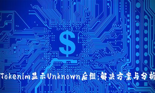 Tokenim显示Unknown后缀：解决方案与分析