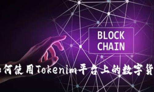 如何使用Tokenim平台上的数字货币