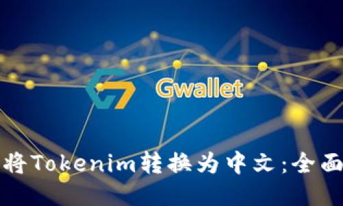 如何将Tokenim转换为中文：全面指南