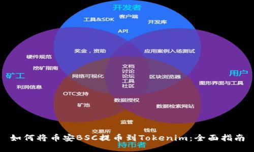 如何将币安BSC提币到Tokenim：全面指南