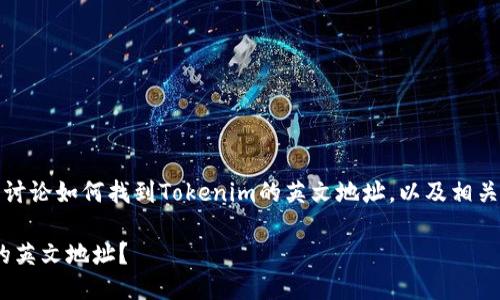 在此主题中，我们将讨论如何找到Tokenim的英文地址，以及相关的内容以满足需求。

如何找到Tokenim的英文地址？