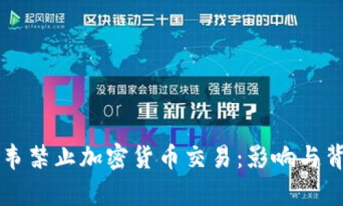 津巴布韦禁止加密货币交易：影响与背景解析