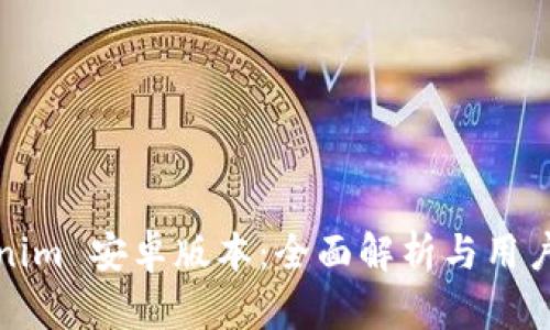 Tokenim 安卓版本：全面解析与用户指南