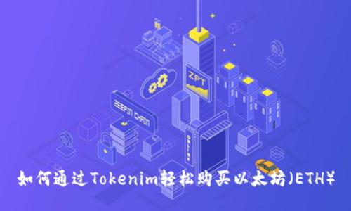 如何通过Tokenim轻松购买以太坊（ETH）