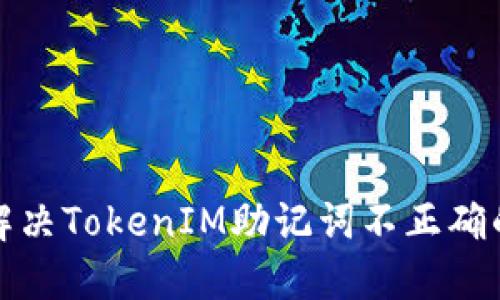 如何解决TokenIM助记词不正确的问题