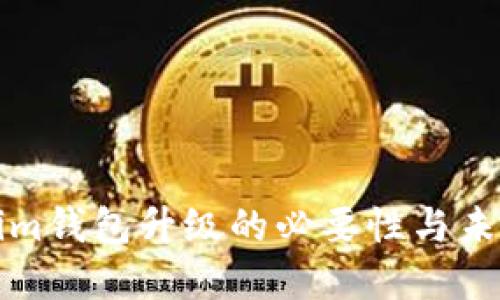 Tokenim钱包升级的必要性与未来展望