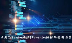 什么是Tokenim地址？Tokenim地址的使用与管理