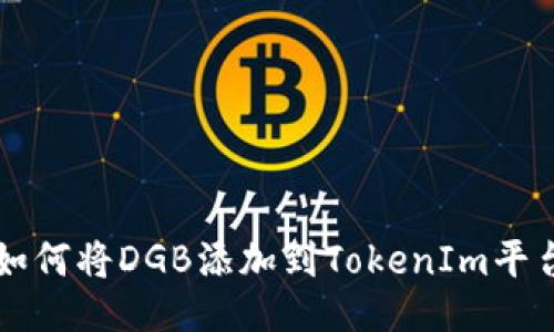 如何将DGB添加到TokenIm平台