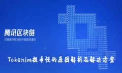 Tokenim提币慢的原因解析及解决方案