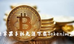 : 如何解决苹果手机无法下载Tokenim应用的问题？