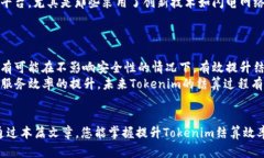 baiotiTokenim结算时间详解：如何高效利用Tokenim进行