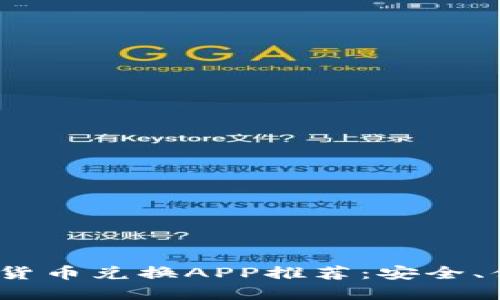 2023年最佳加密货币兑换APP推荐：安全、便捷与高效的选择