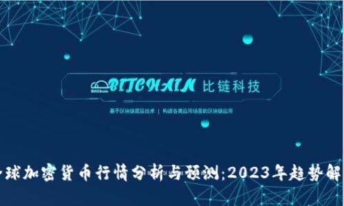 全球加密货币行情分析与预测：2023年趋势解析