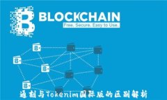 通刻与Tokenim国际版的区别解析