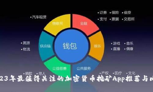 2023年最值得关注的加密货币挖矿App推荐与比较