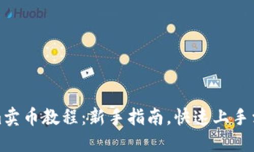 Tokenim卖币教程：新手指南，快速上手卖币操作