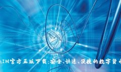 TokenIM官方正版下载：安全、快速、便捷的数字货