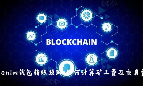 Tokenim钱包转账须知：如何计算矿工费及交易费用