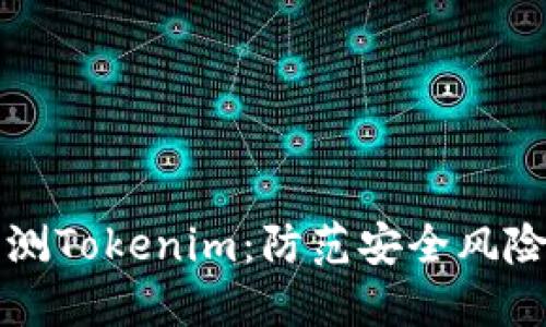 如何安全自测Tokenim：防范安全风险的最佳实践