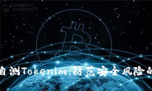 如何安全自测Tokenim：防范安全风险的最佳实践